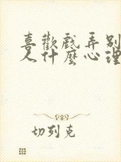 喜欢戏弄别人的人什么心理