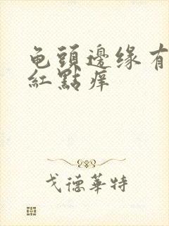 龟头边缘有一排红点痒