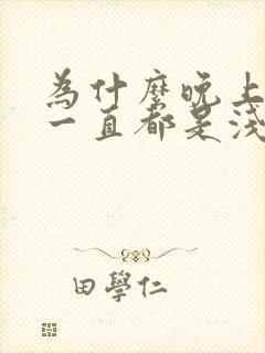 为什么晚上睡觉一直都是浅睡