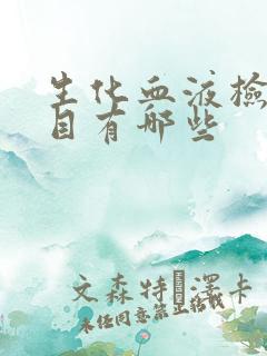 生化血液检查项目有哪些