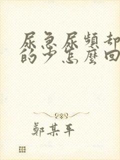 尿急尿频却又尿的少怎么回事