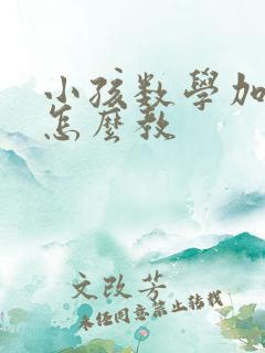 小孩数学加减法怎么教