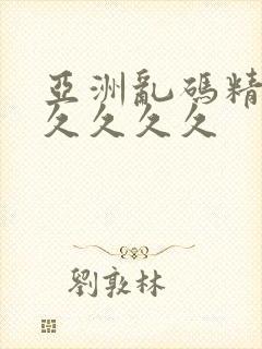 亚洲乱码精品久久久久久