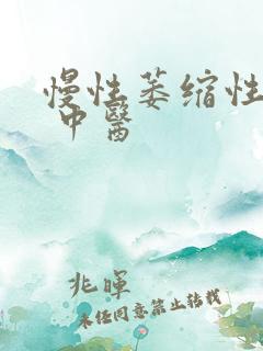 慢性萎缩性胃炎 中医