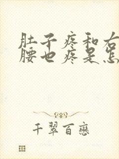 肚子疼和右边的腰也疼是怎么回事