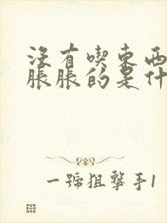 没有吃东西肚子胀胀的是什么原因