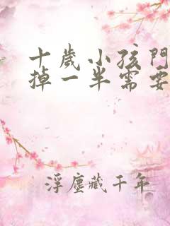 十岁小孩门牙磕掉一半需要多少钱可以补