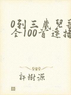 0到三岁儿歌大全100首连播放