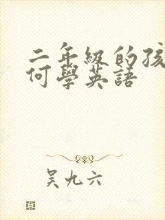 二年级的孩子如何学英语