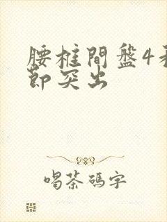 腰椎间盘4和5节突出