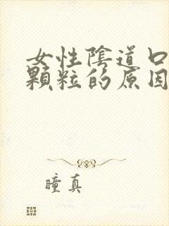 女性阴道口长小颗粒的原因