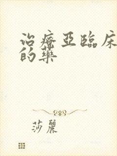 治疗亚临床甲亢的药