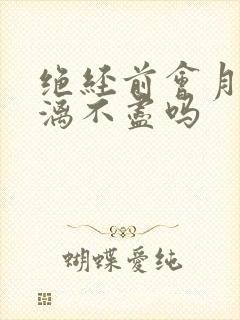 绝经前会月经淋漓不尽吗