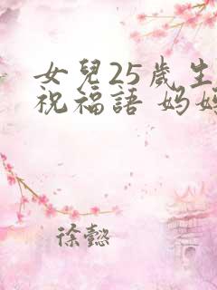 女儿25岁生日祝福语 妈妈简短
