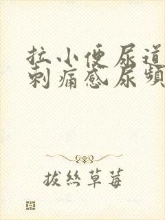 拉小便尿道口有刺痛感尿频尿不尽