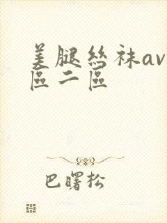 美腿丝袜av一区二区