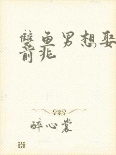 双鱼男想娶你的前兆