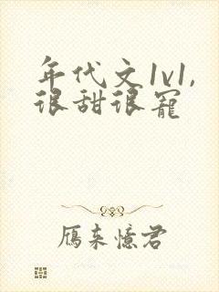 年代文1v1,很甜很宠