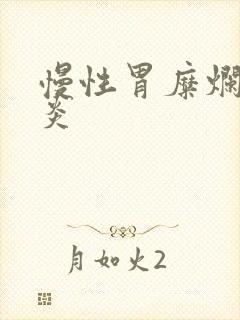 慢性胃糜烂型胃炎