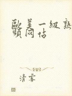 欧美一级熟女视频网站