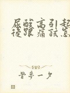 尿酸高引起的脚后跟痛该怎么缓解