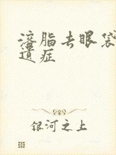 溶脂去眼袋的后遗症