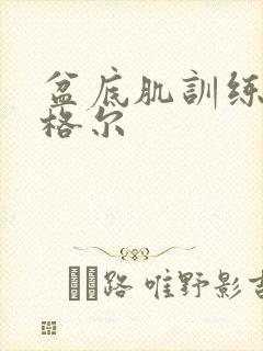 盆底肌训练器凯格尔