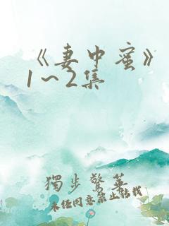 《妻中蜜》动漫1～2集