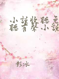 小说收听免费收听有声小说