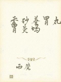 香砂养胃丸能治胃炎吗