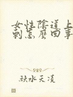 女性阴道上长肉刺怎么回事