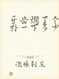 牙齿烂了个小洞补一下多少钱