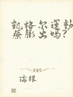 凯格尔运动能治疗膨出吗?