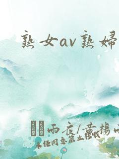 熟女av熟妇