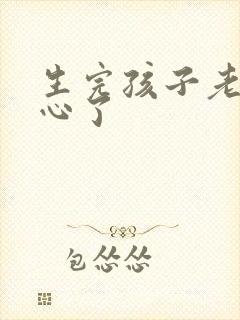 生完孩子老公变心了