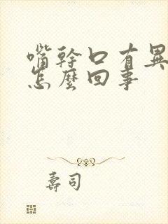 嘴干口有异味是怎么回事