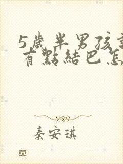 5岁半男孩说话有点结巴怎么办