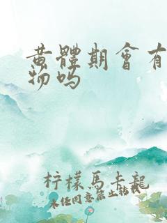 黄体期会有分泌物吗