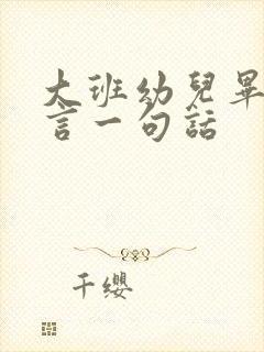 大班幼儿毕业感言一句话