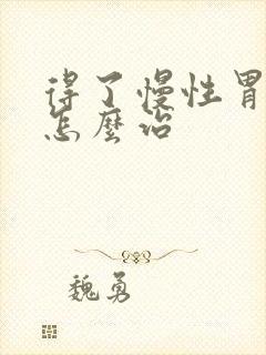 得了慢性胃炎要怎么治