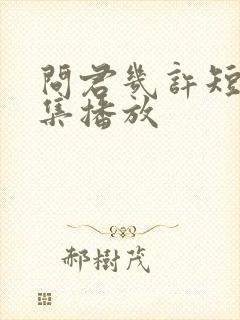 问君几许短剧全集播放