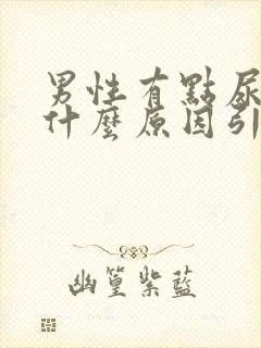 男性有点尿血是什么原因引起的