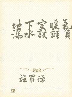 地下室暖气管道漏水该谁负责