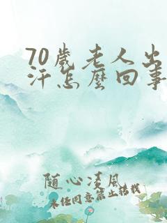 70岁老人出虚汗怎么回事