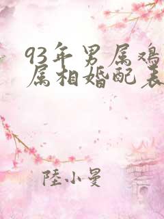 93年男属鸡的属相婚配表