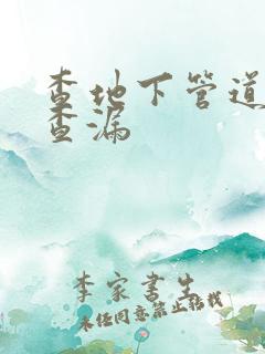 查地下管道漏水查漏