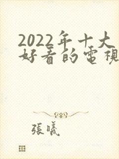 2022年十大好看的电视剧