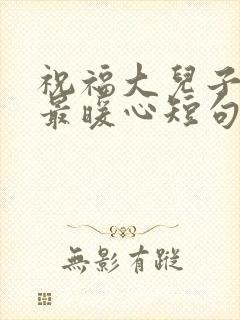 祝福大儿子生日最暖心短句