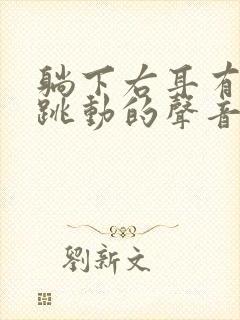 躺下右耳有脉搏跳动的声音