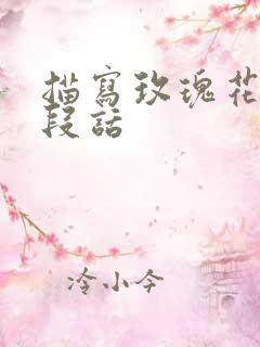 描写玫瑰花的一段话